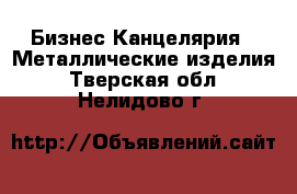 Бизнес Канцелярия - Металлические изделия. Тверская обл.,Нелидово г.